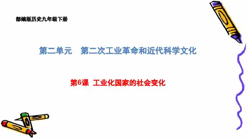 部编版历史九年级下册第二单元第6课工业化国家的社会变化课件(共40张PPT)