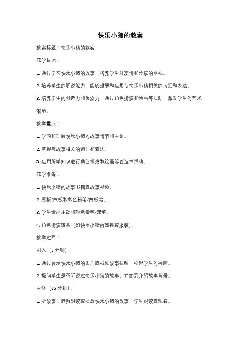 快乐小猪的教案