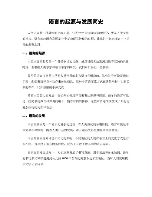 语言的起源与发展简史