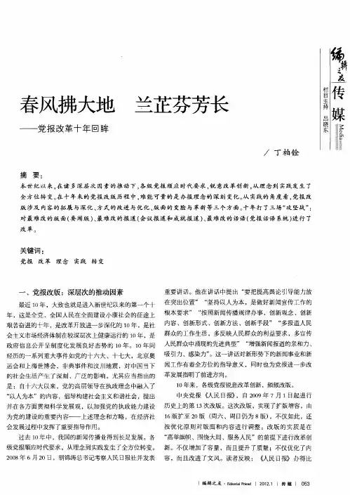 春风拂大地 兰芷芬芳长——党报改革十年回眸
