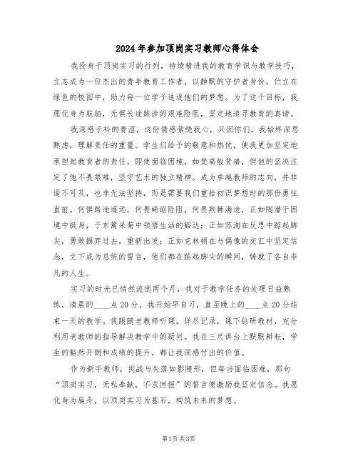 2024年参加顶岗实习教师心得体会（二篇）