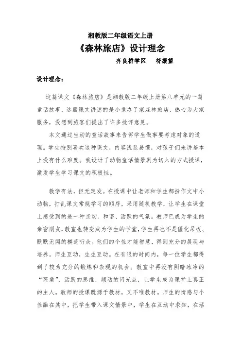 《森林旅店》设计理念