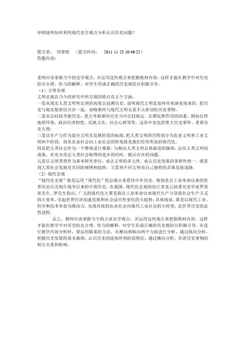举例说明如何利用现代史学观点分析认识历史问题