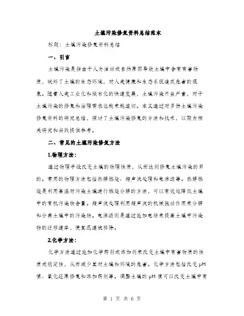 土壤污染修复资料总结范本（二篇）