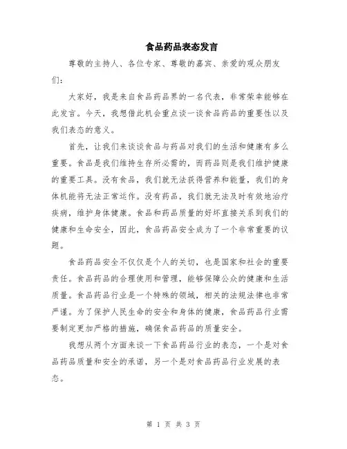 食品药品表态发言