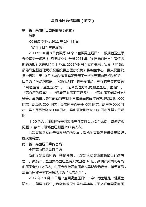高血压日宣传简报（范文）