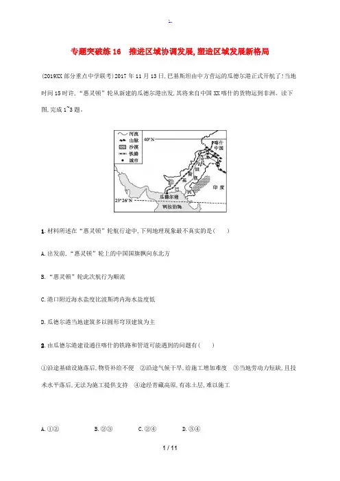高考地理二轮复习 专题突破练16 推进区域协调发展 塑造区域发展新格局(含解析)-人教版高三全册地理