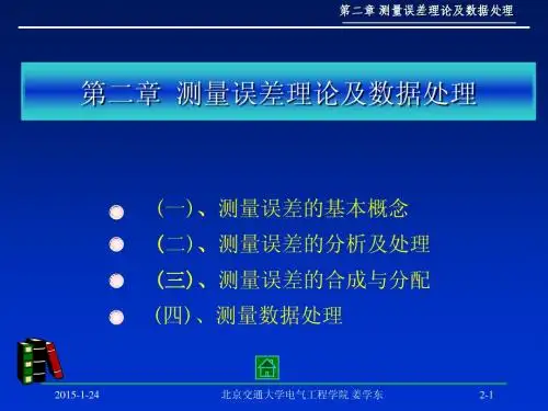 电子测量与技术第二章 误差处理