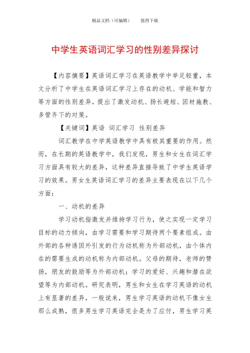 中学生英语词汇学习的性别差异探讨