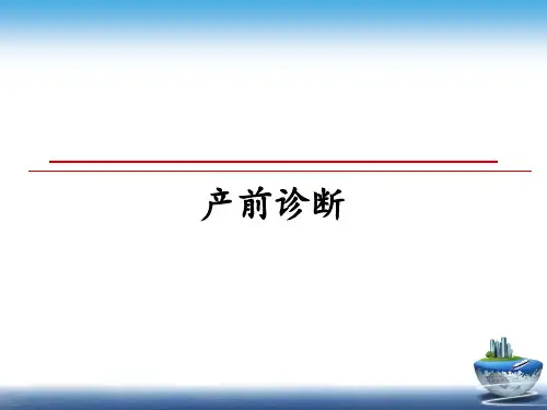 最新产前诊断课件ppt