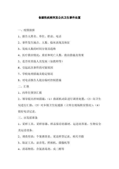 食源性疾病突发公共卫生事件处置程序