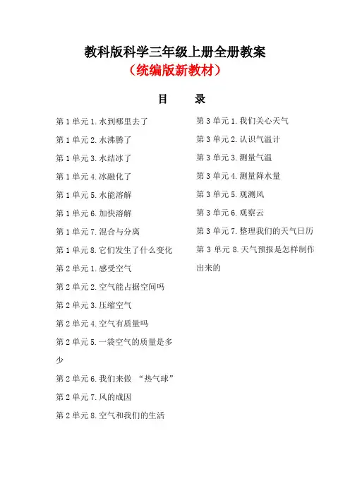 教科版科学三年级上册全册教学设计及教案