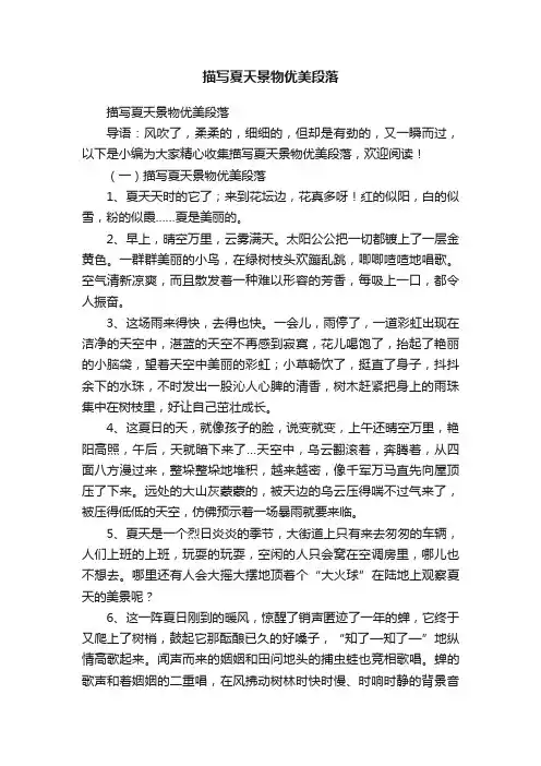 描写夏天景物优美段落