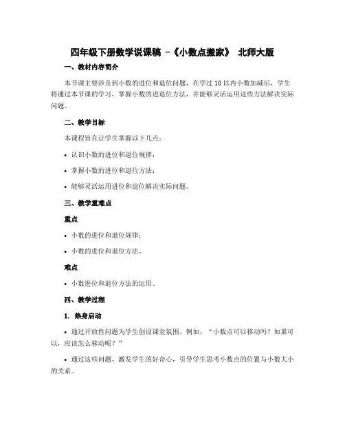 四年级下册数学说课稿 -《小数点搬家》 北师大版