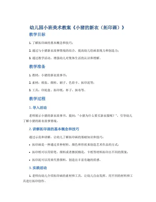 幼儿园小班美术教案《小猪的新衣(拓印画)》