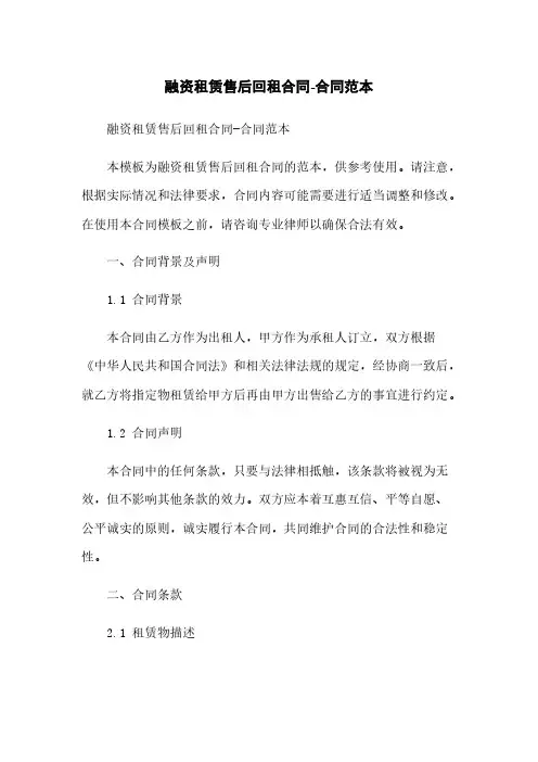 融资租赁售后回租合同-合同范本