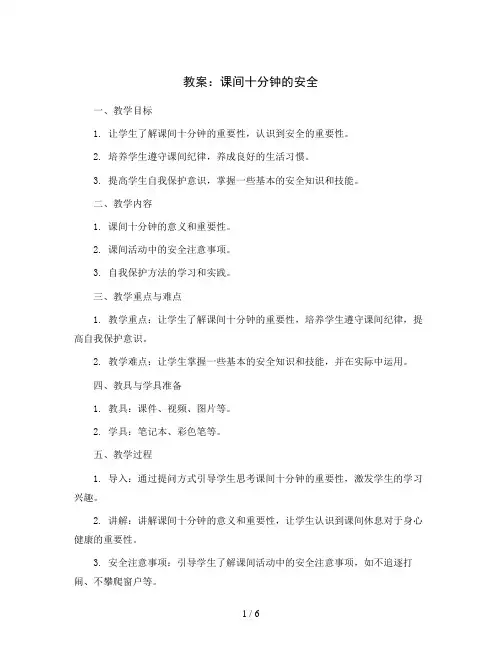 课间十分钟的安全(教案)2023-2024学年综合实践活动三年级上册 教科版 