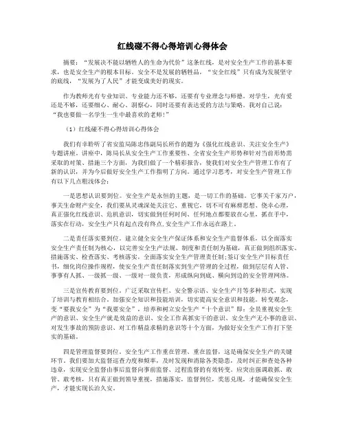 红线碰不得心得培训心得体会