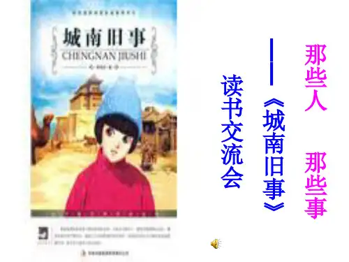 《城南旧事》读书分享会 ppt课件
