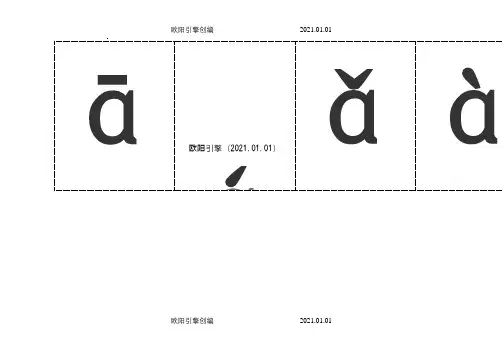 汉语拼音字母表(带声调卡片)之欧阳引擎创编