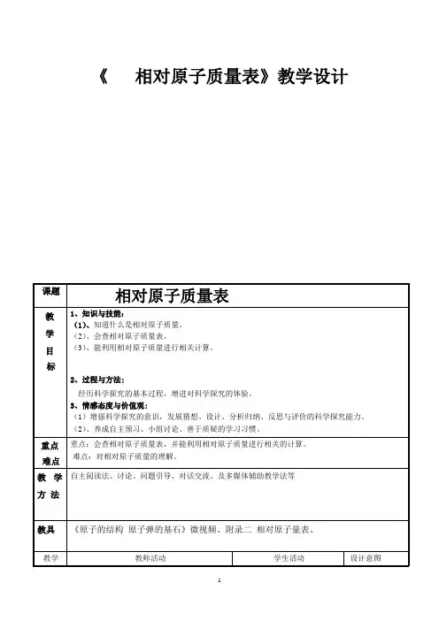 人教版初中化学复习课：相对原子质量表教案