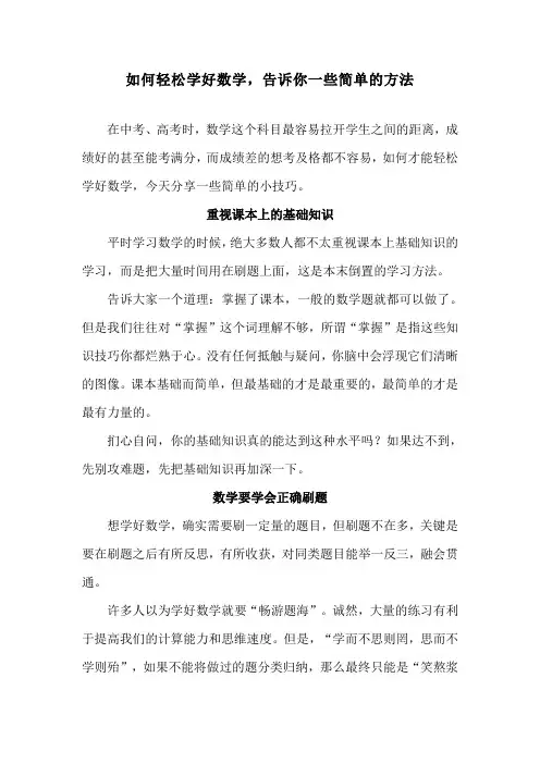 如何轻松学好数学,告诉你一些简单的方法