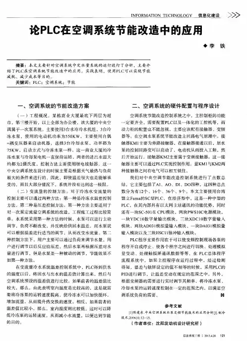 论PLC在空调系统节能改造中的应用