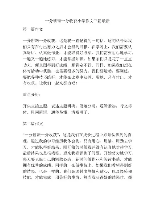 一分耕耘一分收获小学作文三篇最新