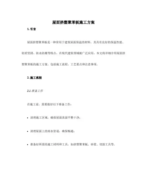 屋面挤塑聚苯板施工方案