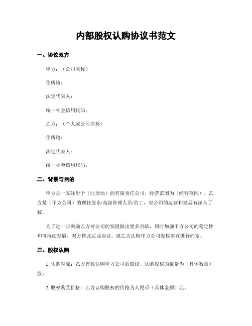 内部股权认购协议书范文