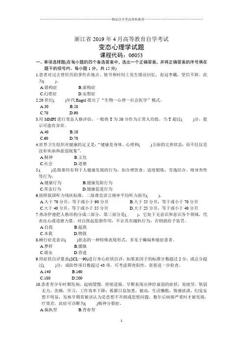 4月变态心理学试题及答案解析浙江自考