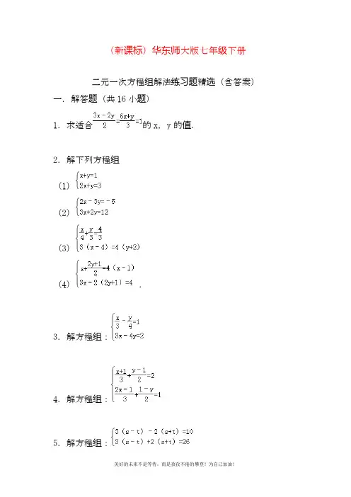最新华东师大版七年级下册数学第七章二元一次方程组练习题1及答案.docx