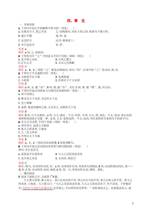 高中语文 5.4 尊生练习 新人教版选修《先秦诸子选读》