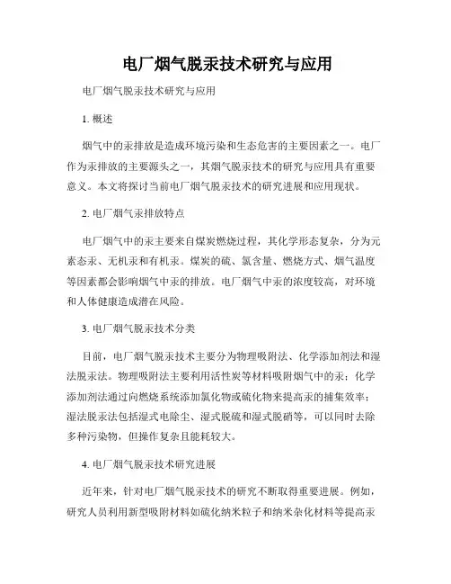  电厂烟气脱汞技术研究与应用