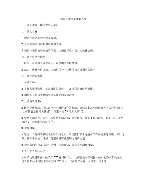 创意闺蜜活动策划方案