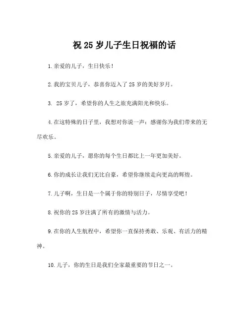 祝25岁儿子生日祝福的话
