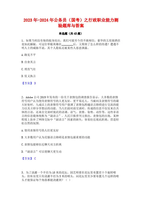 2023年-2024年公务员(国考)之行政职业能力测验题库与答案