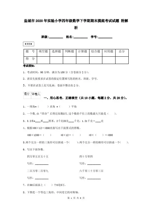 盐城市2020年实验小学四年级数学下学期期末摸底考试试题 附解析