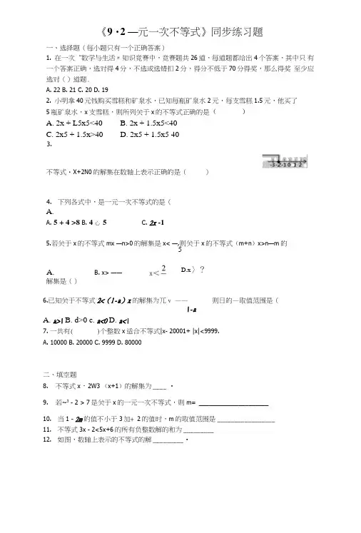 人教版数学七年级下《92一元一次不等式》同步练习题含答案.doc