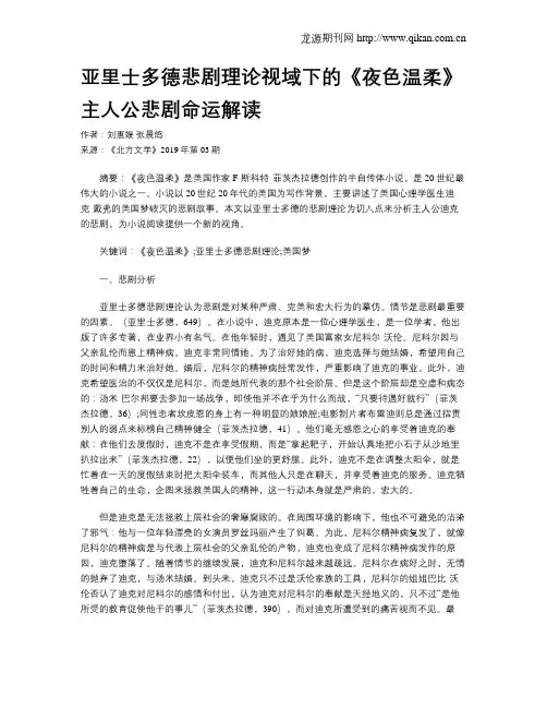 亚里士多德悲剧理论视域下的《夜色温柔》主人公悲剧命运解读