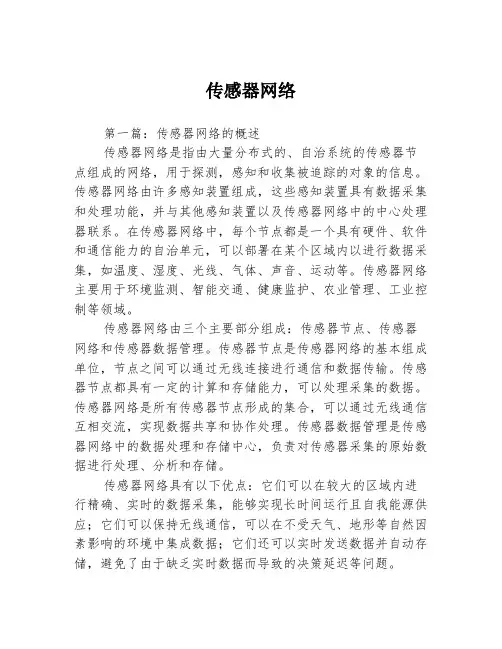 传感器网络3篇