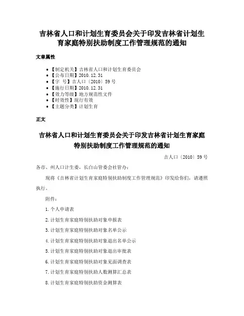 吉林省人口和计划生育委员会关于印发吉林省计划生育家庭特别扶助制度工作管理规范的通知
