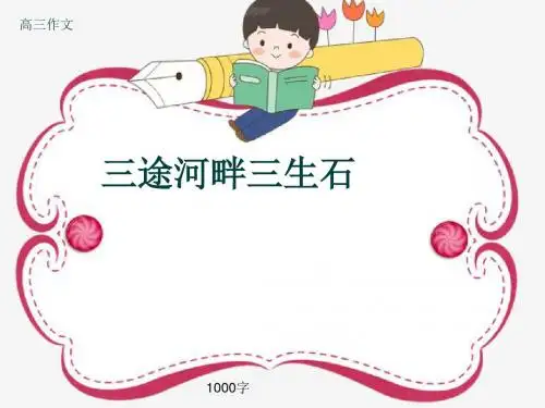 高三作文《三途河畔三生石》1000字(共12页PPT)