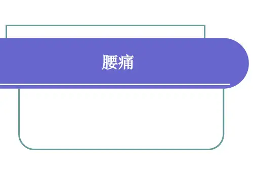中医内科学---腰痛