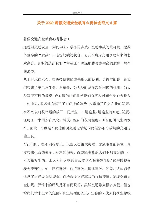 关于2020暑假交通安全教育心得体会范文5篇