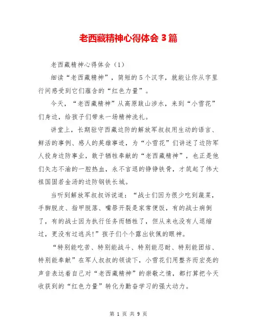老西藏精神心得体会3篇