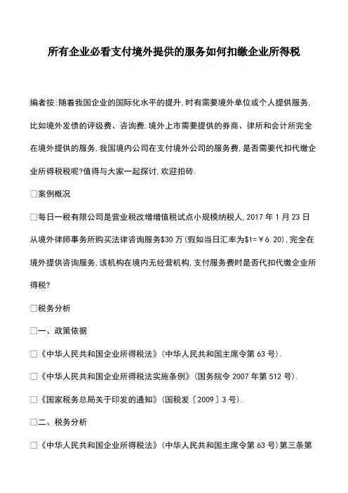 会计经验：所有企业必看支付境外提供的服务如何扣缴企业所得税