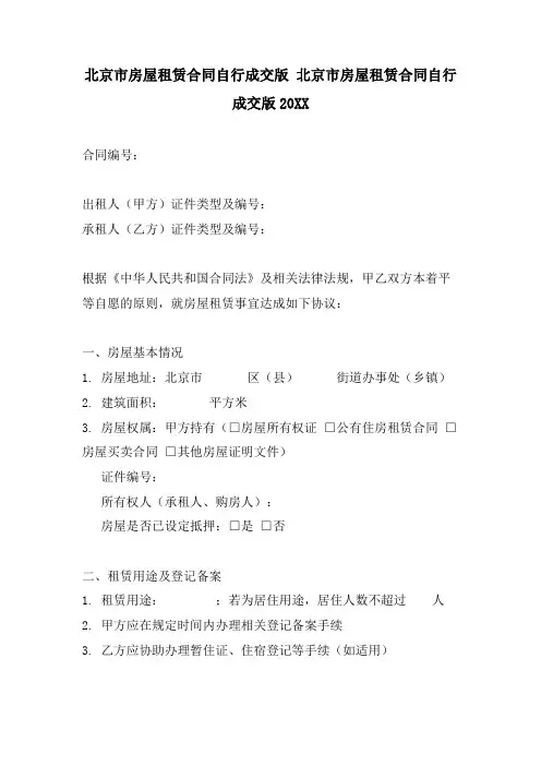 北京市房屋租赁合同自行成交版北京市房屋租赁合同自行成交版