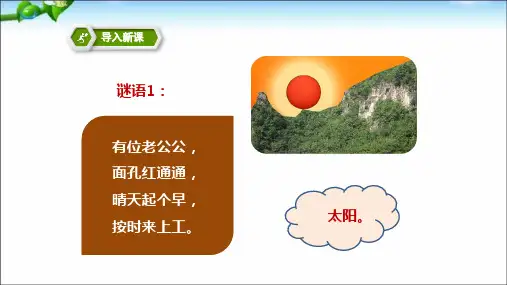 2021年最新部编人教版一年级语文下册《四个太阳》精品课件