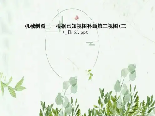 机械制图根据已知视图补画第三视图三 图文